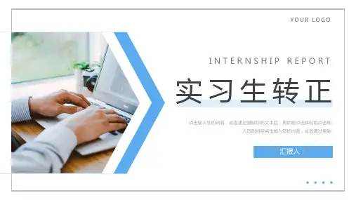 实习生转正部门考核答辩PPT模板