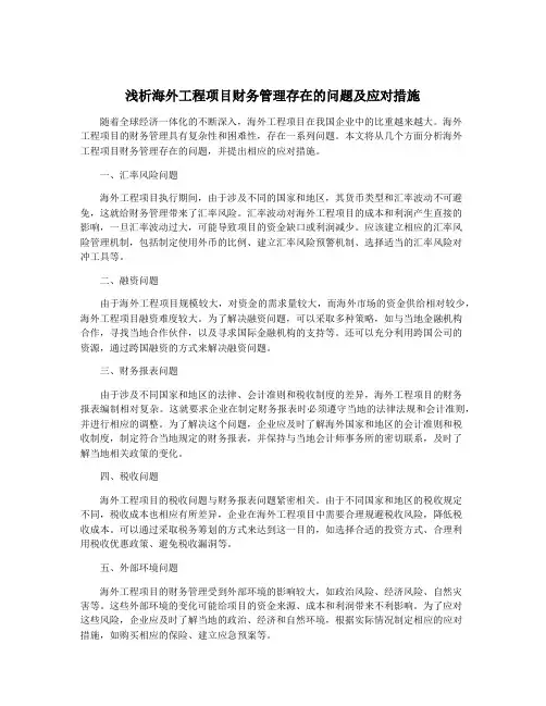 浅析海外工程项目财务管理存在的问题及应对措施