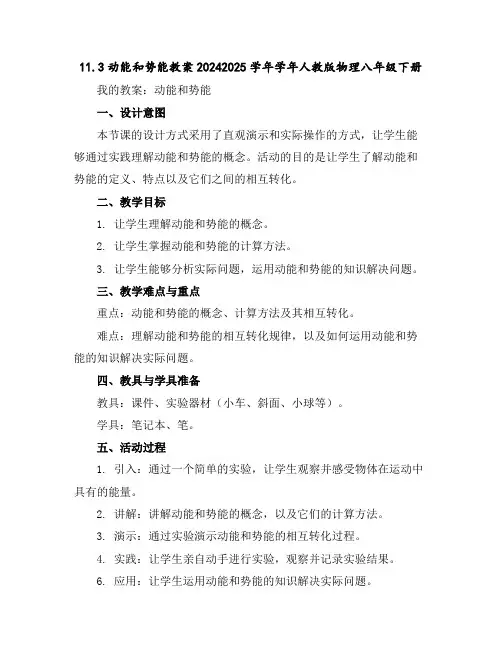 11.3动能和势能教案2024-2025学年学年人教版物理八年级下册
