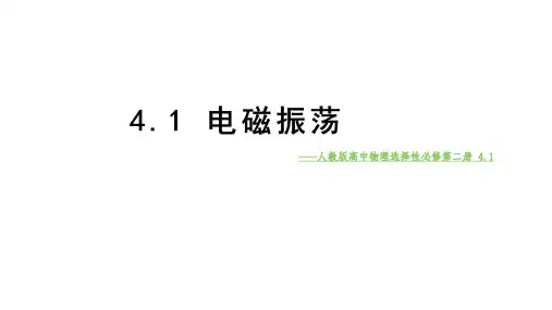 物理人教版(2019)选择性必修第二册4.1电磁振荡(共17张ppt)