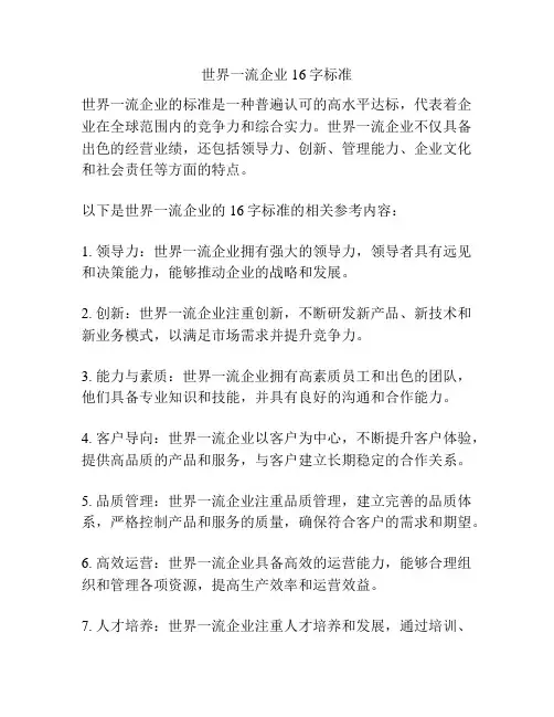 世界一流企业16字标准 