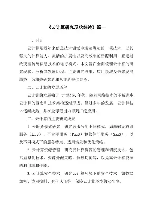 《2024年云计算研究现状综述》范文