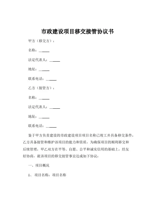市政建设项目移交接管协议书