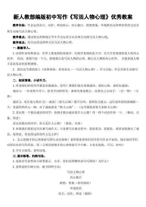 新人教部编版初中写作《写活人物心理》优秀教案