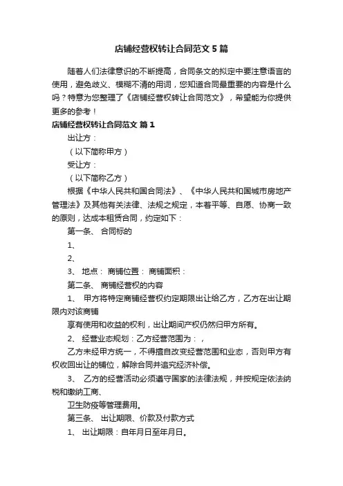 店铺经营权转让合同范文5篇