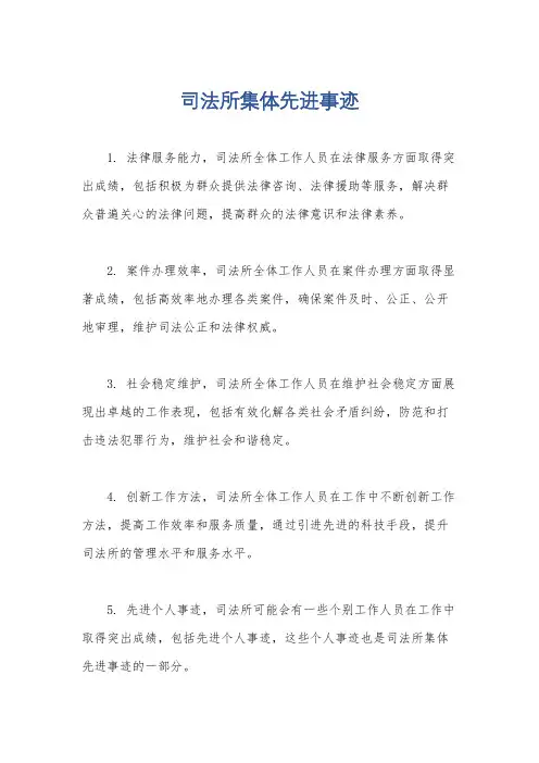 司法所集体先进事迹