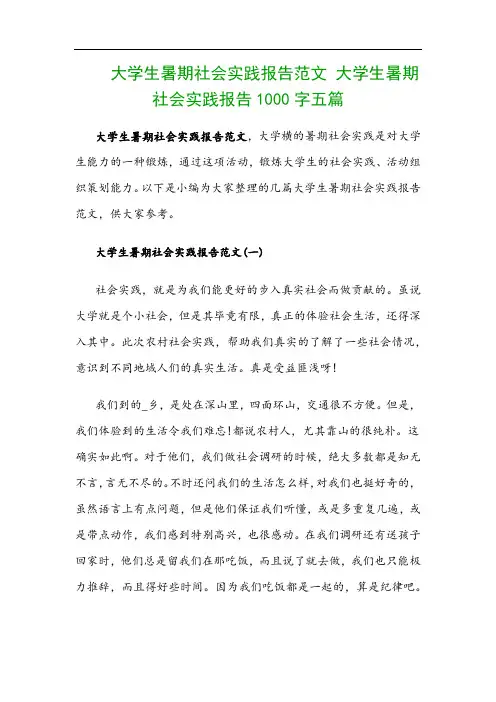 大学生暑期社会实践报告范文 大学生暑期社会实践报告1000字五篇