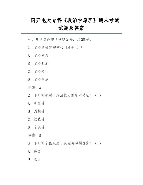 国开电大专科《政治学原理》期末考试试题及答案