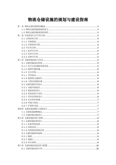 物流仓储设施的规划与建设指南