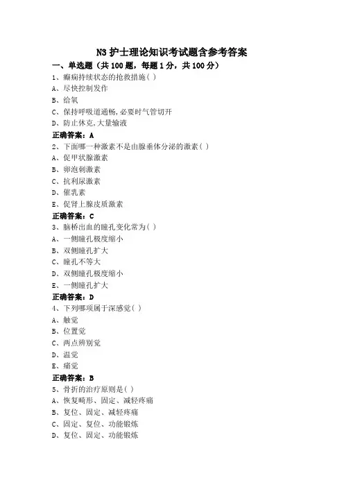 N3护士理论知识考试题含参考答案