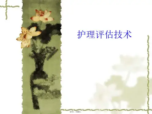 护理评估技术