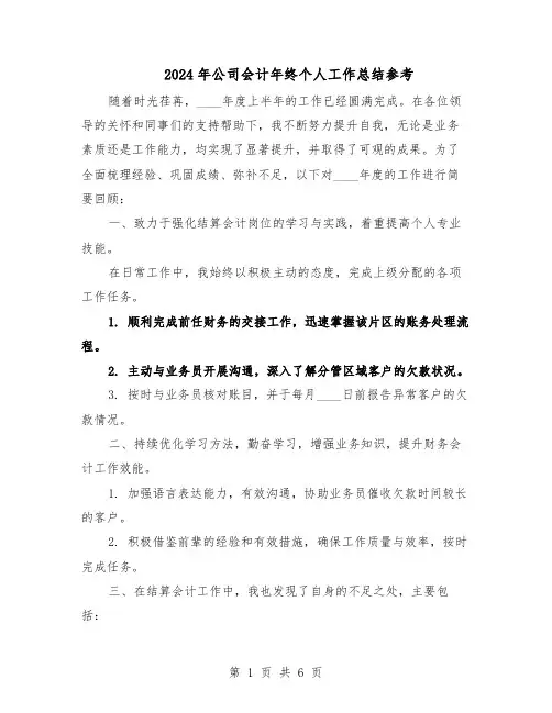 2024年公司会计年终个人工作总结参考（四篇）