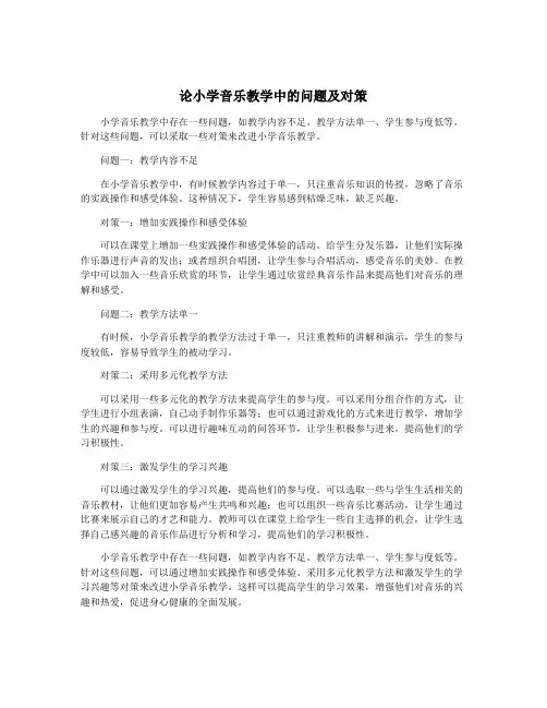 论小学音乐教学中的问题及对策