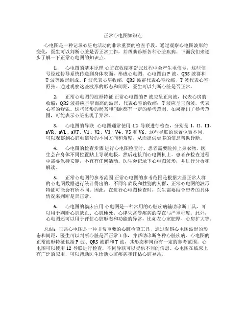 正常心电图知识点