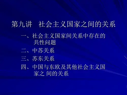 北京大学  社会主义国家之间的关系