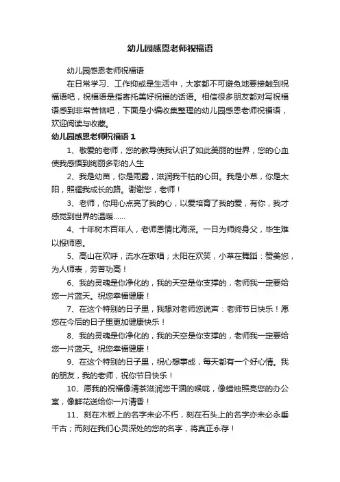 幼儿园感恩老师祝福语