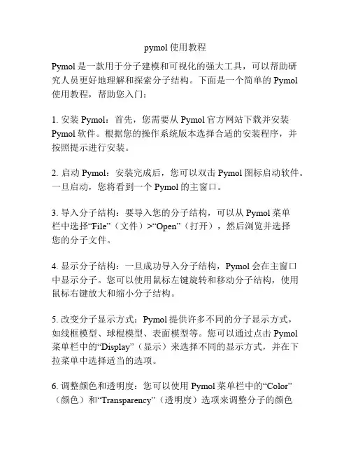 pymol使用教程