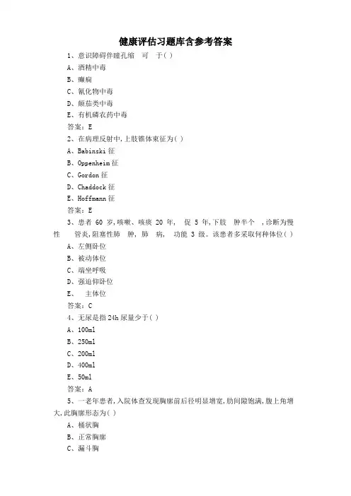 健康评估习题库含参考答案