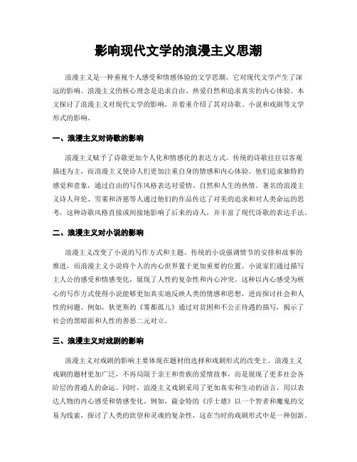 影响现代文学的浪漫主义思潮