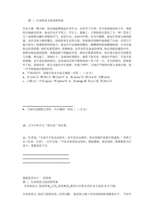 生命的意义阅读附答案