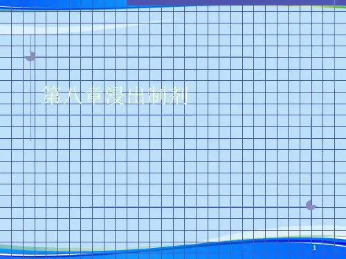 第八章浸出制剂.2021完整版PPT