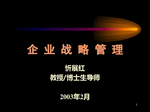 企业战略管理概念和特征