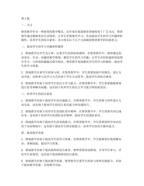 情景教学的实践意义(3篇)