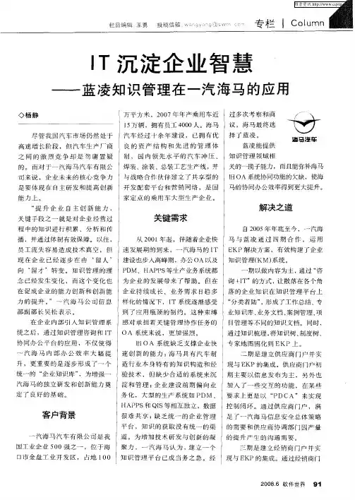 IT沉淀企业智慧——蓝凌知识管理在一汽海马的应用