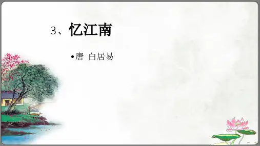 古诗词三首3、忆江南(共7张PPT)
