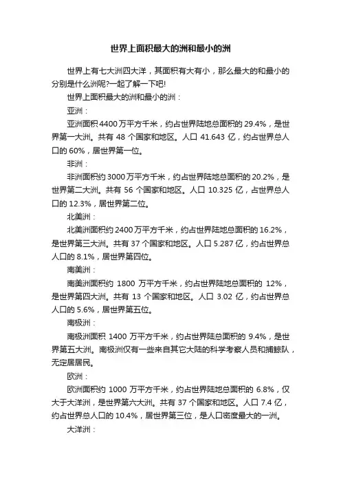 世界上面积最大的洲和最小的洲