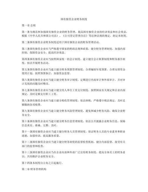 国有独资企业财务制度