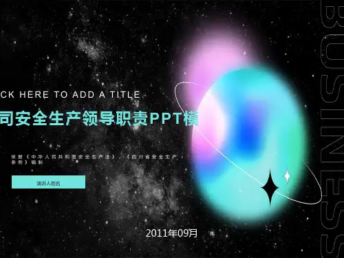 安全生产领导职责PPT模板