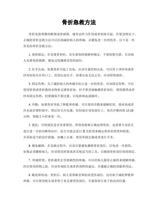 骨折急救方法