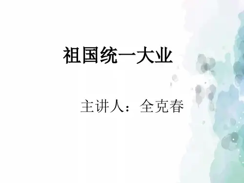 华师大版-历史-八年级下-第13课祖国统一大业课件