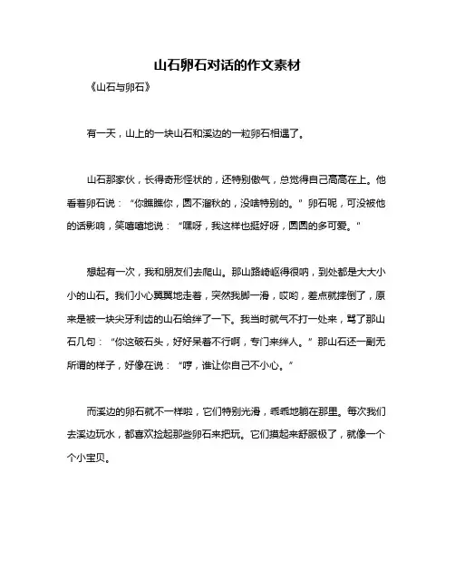 山石卵石对话的作文素材
