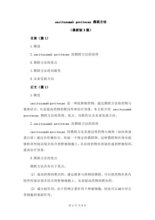 sacituzumab govitecan 偶联方法