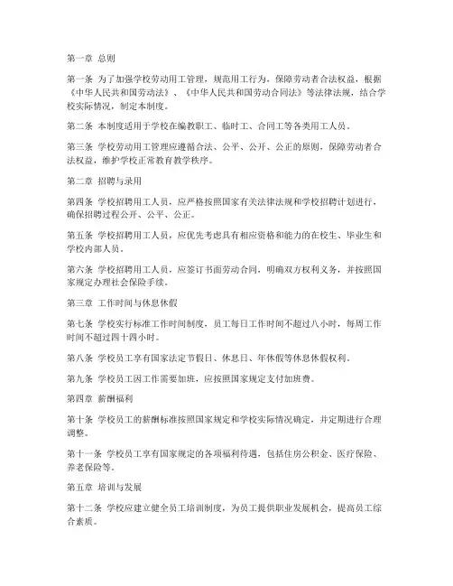 学校劳动用工管理制度范本