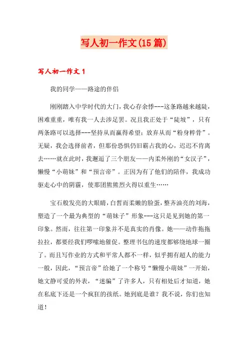 写人初一作文(15篇)