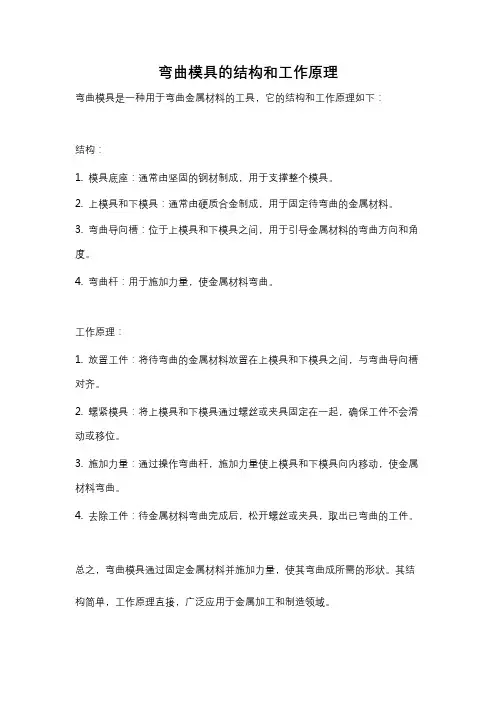 弯曲模具的结构和工作原理