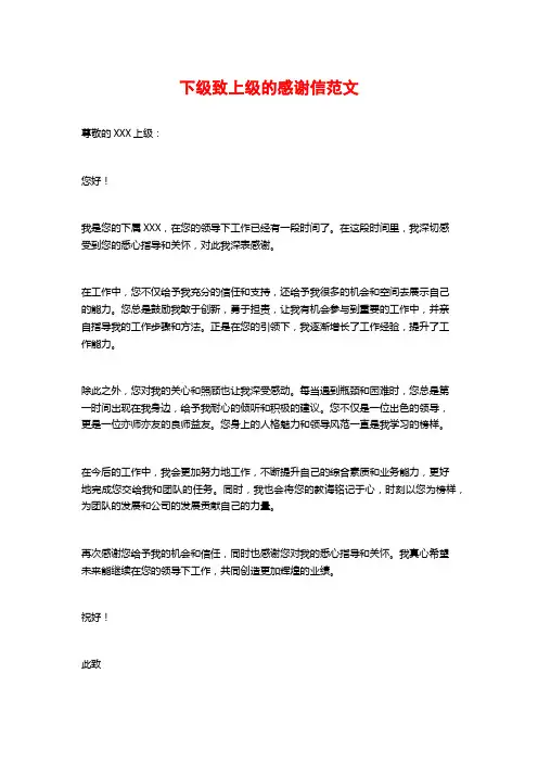 下级致上级的感谢信范文