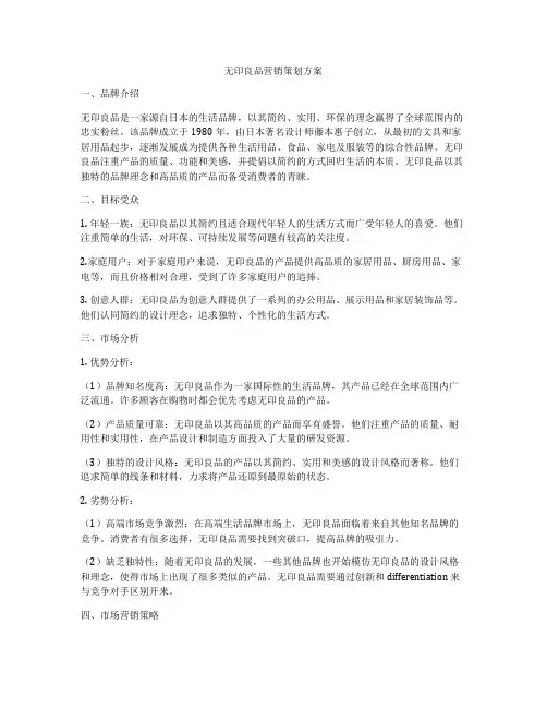 无印良品营销策划方案
