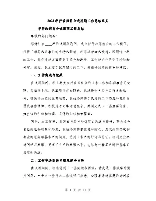 2024年行政部前台试用期工作总结范文(4篇)