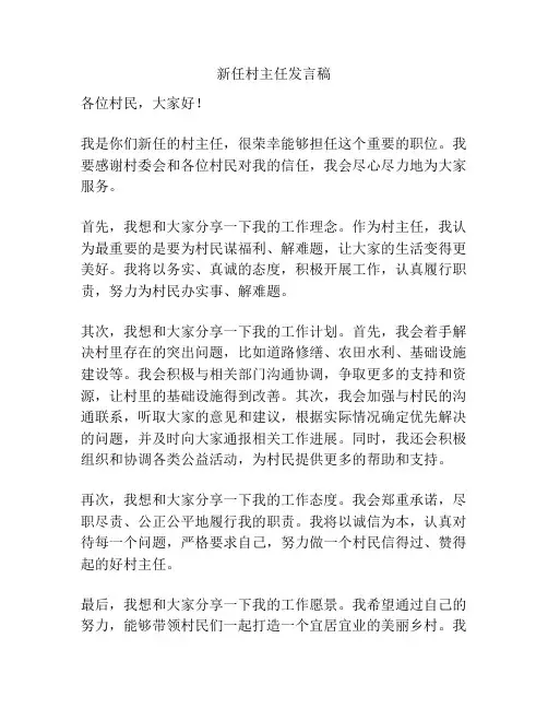 新任村主任发言稿