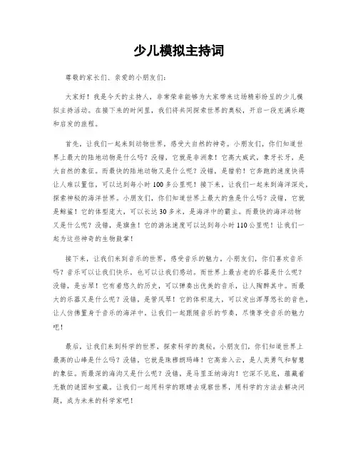 少儿模拟主持词