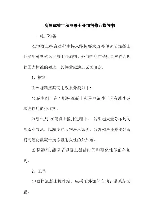 房屋建筑工程混凝土外加剂作业指导书