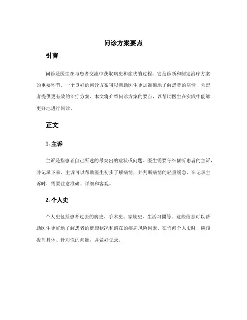 问诊方案要点