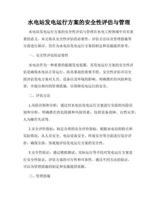 水电站发电运行方案的安全性评估与管理