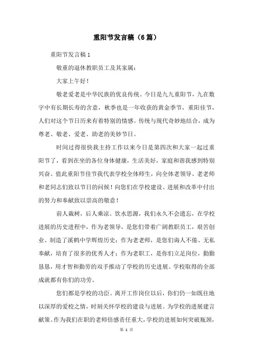 重阳节发言稿(6篇)