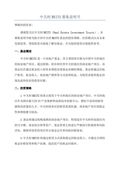 中关村REITS募集说明书