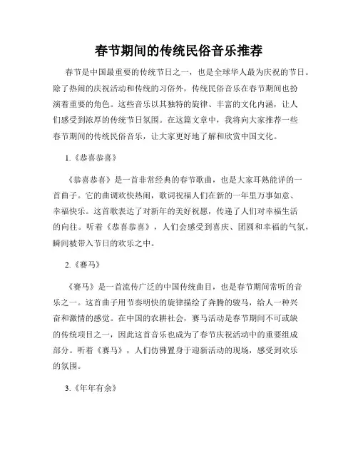 春节期间的传统民俗音乐推荐